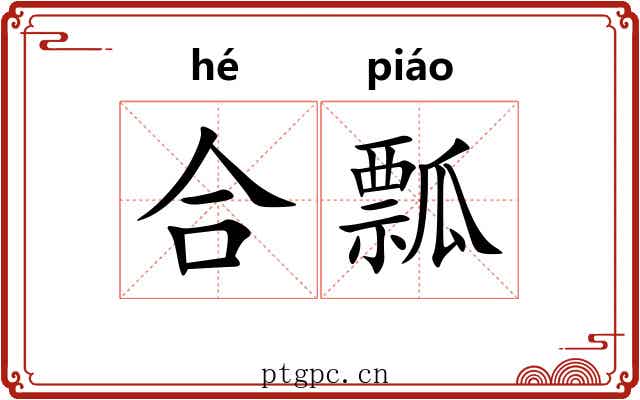 合瓢