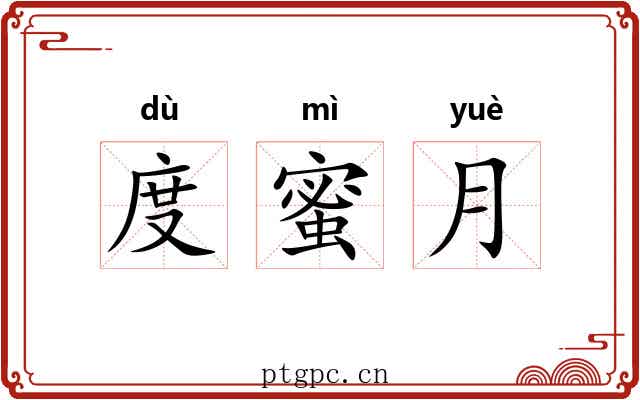 度蜜月