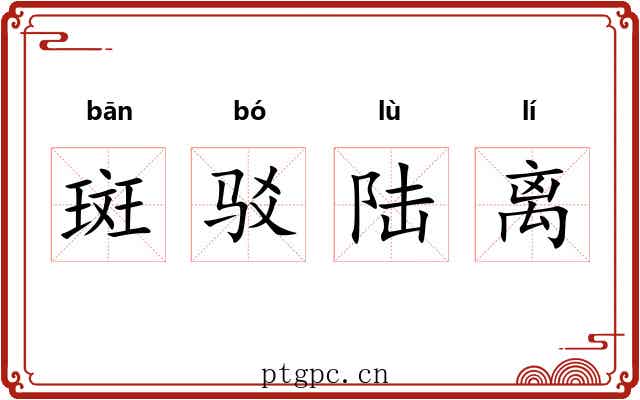斑驳陆离