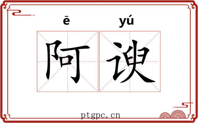 阿谀