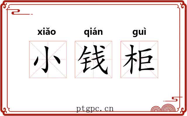 小钱柜