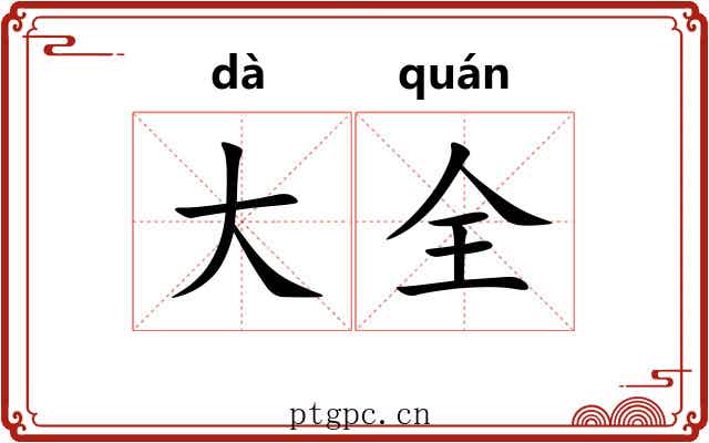 大全