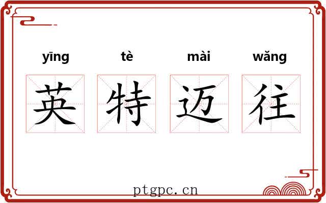 英特迈往 英特迈往