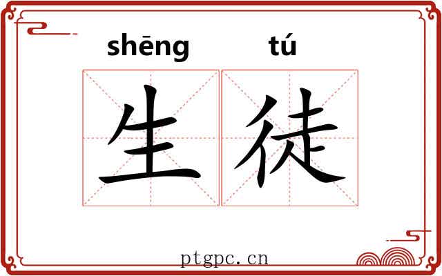 生徒
