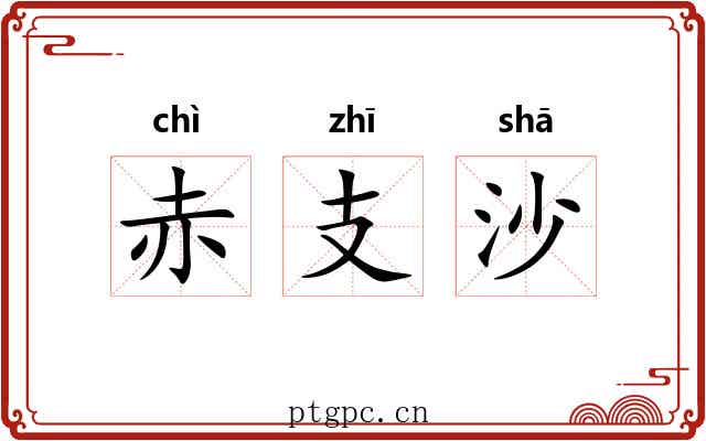 赤支沙