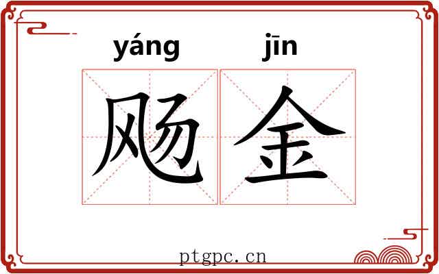 飏金