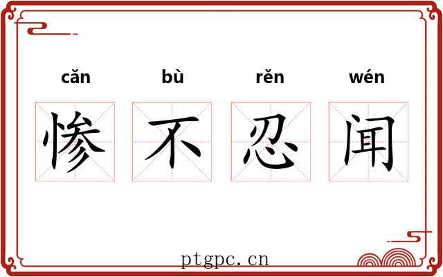 惨不忍闻 惨不忍闻