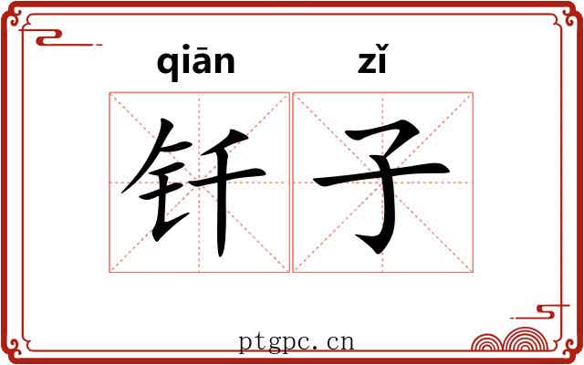 钎子