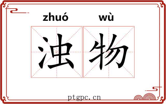 浊物