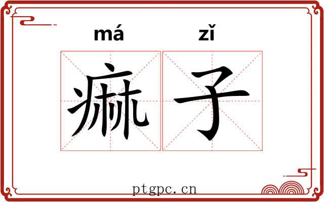 痲子 痲子