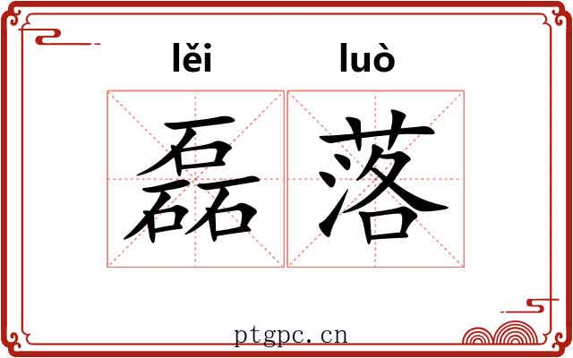磊落 磊落