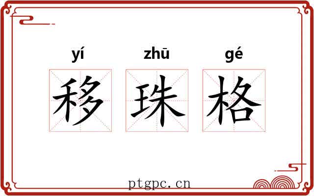 移珠格