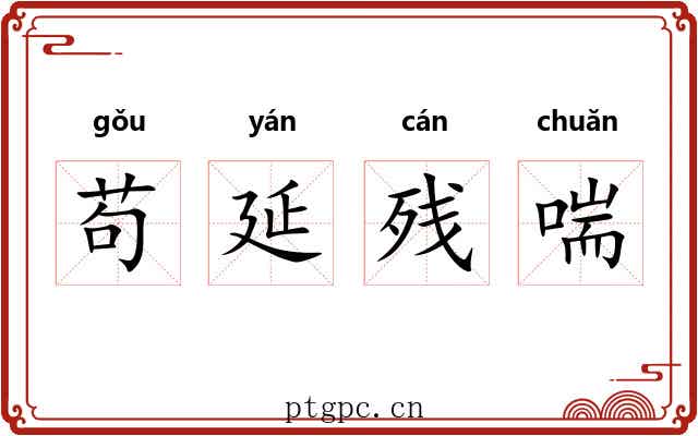 苟延残喘 苟延残喘