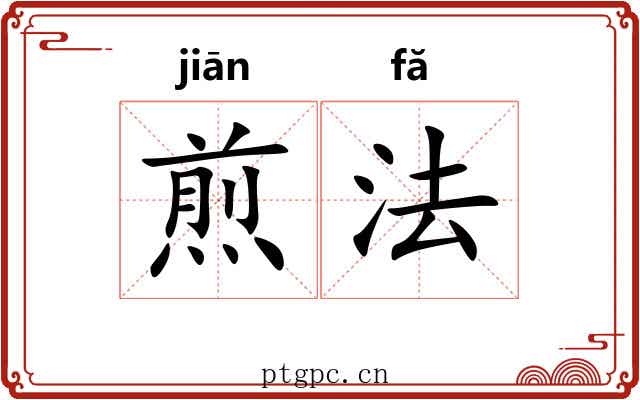 煎法