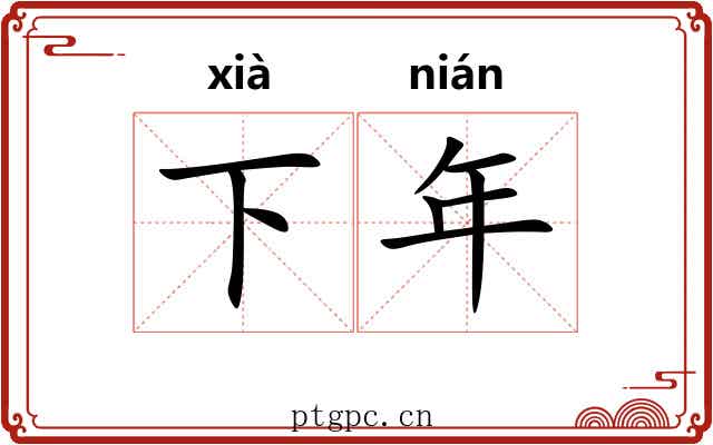 下年