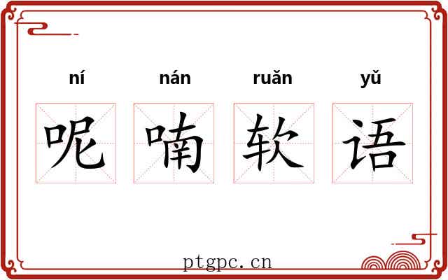呢喃软语