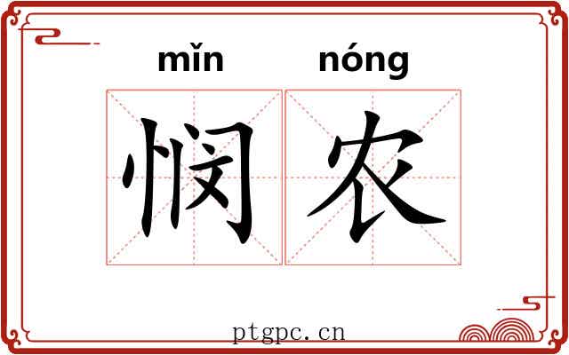 悯农