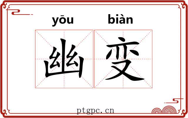 幽变 幽变