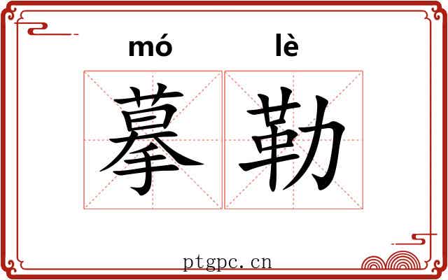 摹勒 摹勒