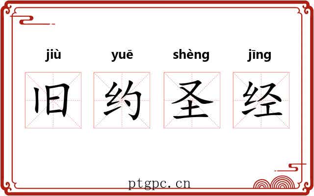 旧约圣经