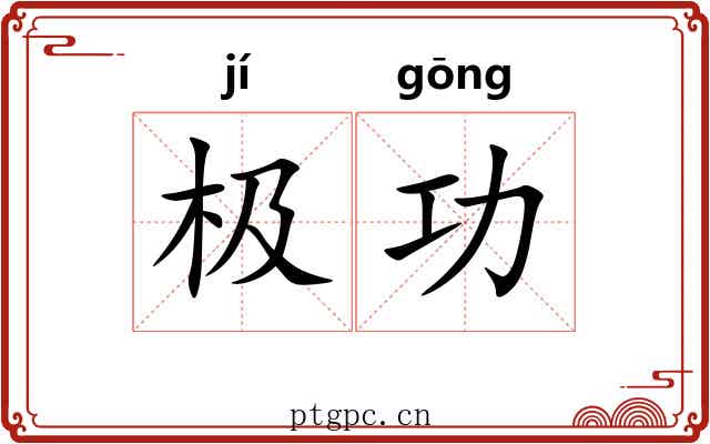 极功