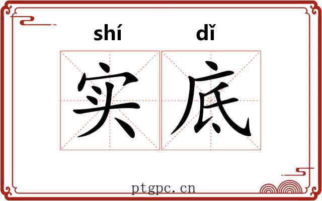 实底