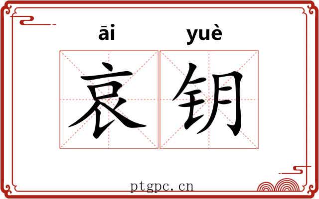 哀钥