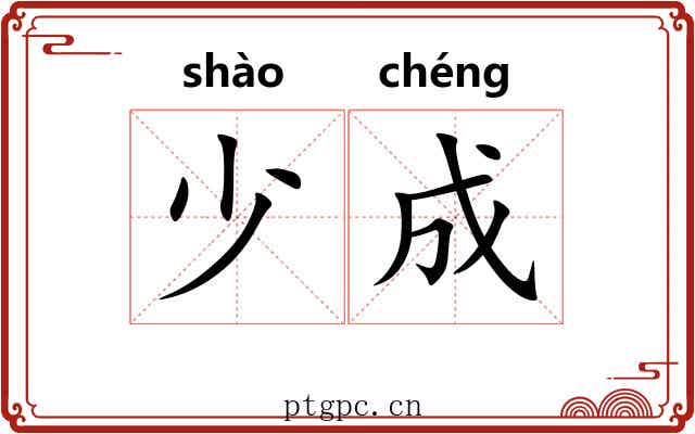 少成