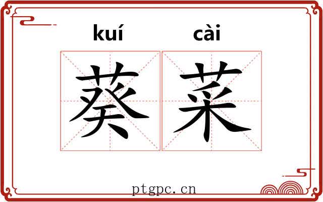 葵菜 葵菜