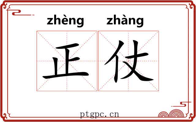 正仗 正仗