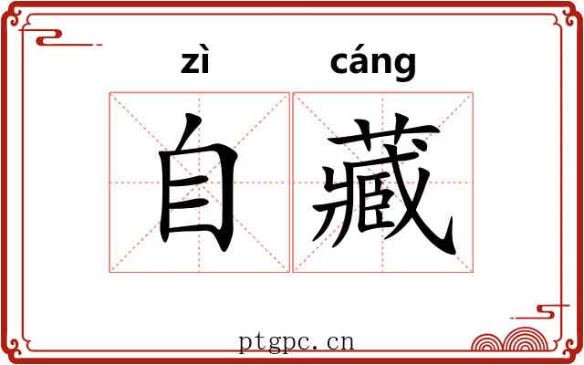 自藏 自藏