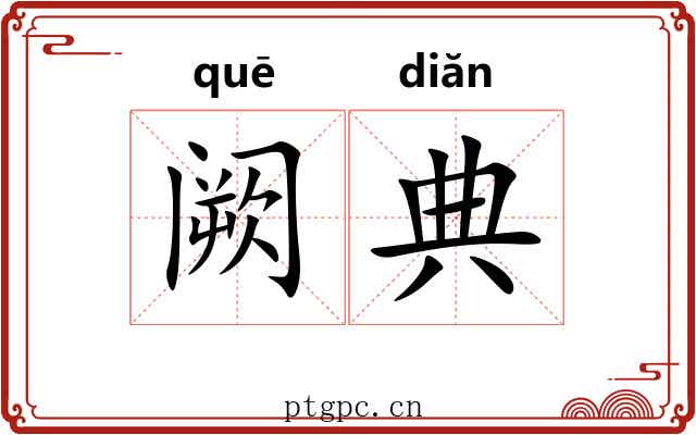 阙典