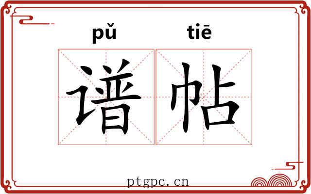 谱帖