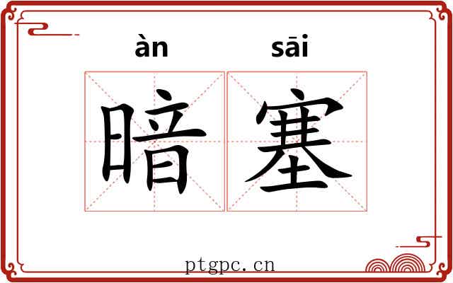 暗塞