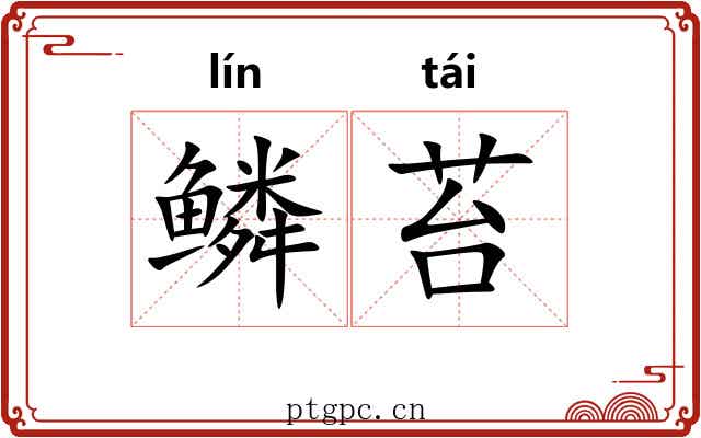 鳞苔