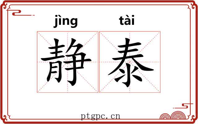 静泰