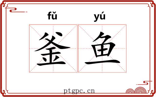 釜鱼