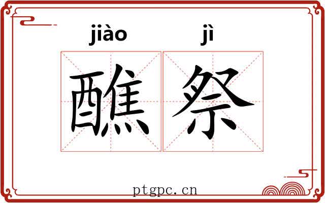 醮祭