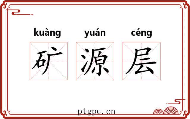 矿源层