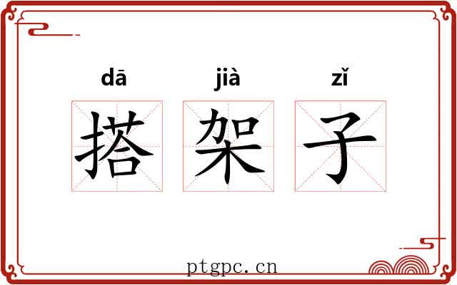 搭架子