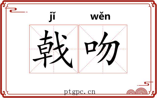 戟吻