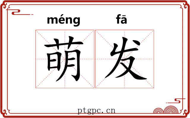 萌发