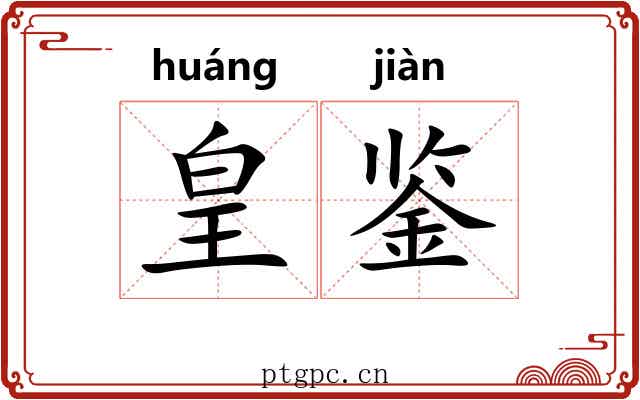 皇鉴