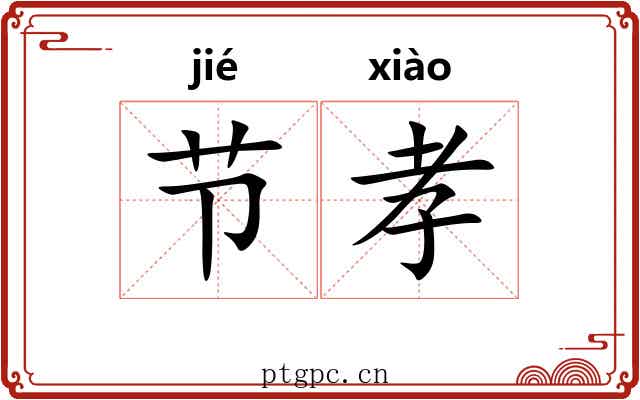 节孝