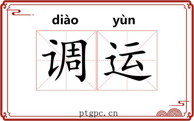 调运
