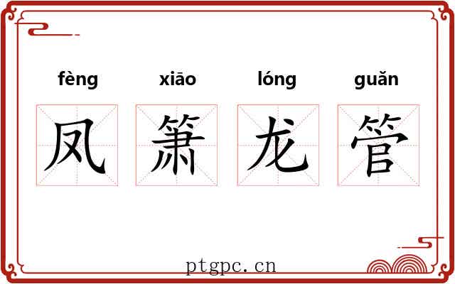 凤箫龙管