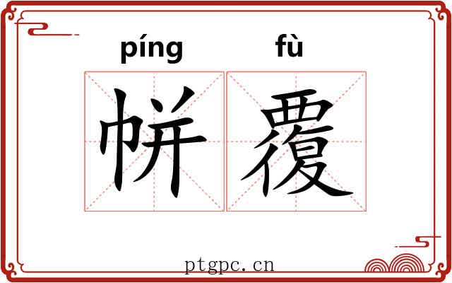 帡覆