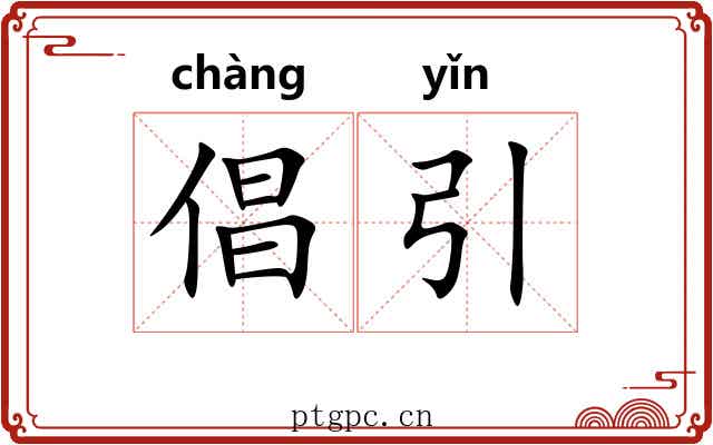 倡引