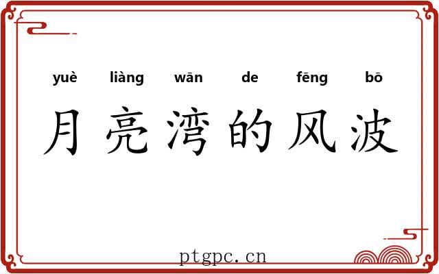 月亮湾的风波 月亮湾的风波