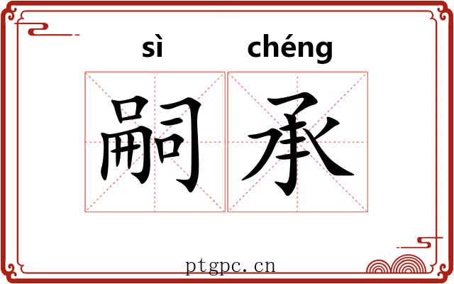 嗣承